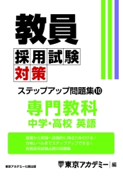 教員採用試験対策オープンセサミシリーズステップアップ問題集