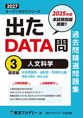 国家公務員・地方上級公務員試験オープンセサミシリーズ過去問精選問題集　出たDATA問
