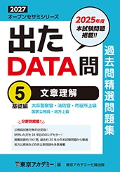 国家公務員・地方上級公務員試験オープンセサミシリーズ過去問精選問題集　出たDATA問