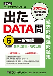 国家公務員・地方上級公務員試験オープンセサミシリーズ過去問精選問題集　出たDATA問