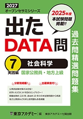 国家公務員・地方上級公務員試験オープンセサミシリーズ過去問精選問題集　出たDATA問