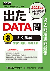 国家公務員・地方上級公務員試験オープンセサミシリーズ過去問精選問題集　出たDATA問