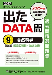 国家公務員・地方上級公務員試験オープンセサミシリーズ過去問精選問題集　出たDATA問