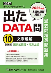 国家公務員・地方上級公務員試験オープンセサミシリーズ過去問精選問題集　出たDATA問