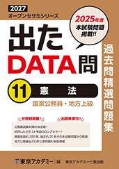 国家公務員・地方上級公務員試験オープンセサミシリーズ過去問精選問題集　出たDATA問