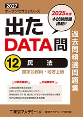 国家公務員・地方上級公務員試験オープンセサミシリーズ過去問精選問題集　出たDATA問