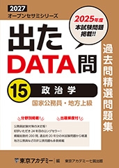 国家公務員・地方上級公務員試験オープンセサミシリーズ過去問精選問題集　出たDATA問
