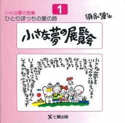 須永博士の本小さな夢の詩集シリーズ