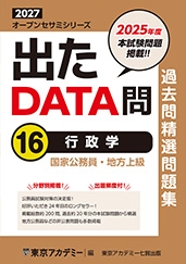 国家公務員・地方上級公務員試験オープンセサミシリーズ過去問精選問題集　出たDATA問