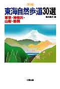 東海自然歩道30選［関東編］