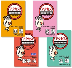 看護医療系学校受験オープンセサミシリーズ問題集