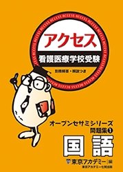 看護医療系学校受験オープンセサミシリーズ問題集