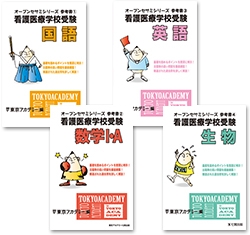 看護医療系学校受験オープンセサミシリーズ参考書