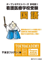 看護医療系学校受験オープンセサミシリーズ参考書