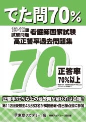 資格試験対策でた問70％ 看護師国家試験 高正答率過去問題集（108～112回試験問題）