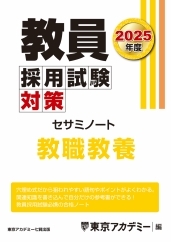 教員採用試験対策オープンセサミシリーズセサミノート 