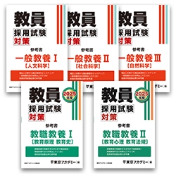 教員採用試験対策オープンセサミシリーズ参考書