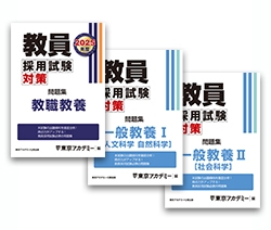 教員採用試験対策オープンセサミシリーズ問題集