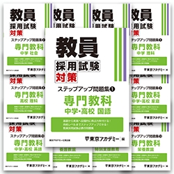 教員採用試験対策オープンセサミシリーズステップアップ問題集