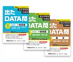 国家公務員・地方上級公務員試験オープンセサミシリーズ過去問精選問題集　出たDATA問