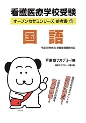 看護医療系学校受験オープンセサミシリーズ参考書