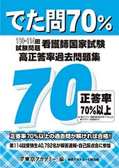 資格試験対策でた問70％ 看護師国家試験 高正答率過去問題集（110～114回試験問題）