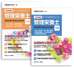 オープンセサミシリーズ管理栄養士国家試験対策完全合格教本