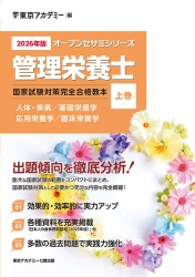 オープンセサミシリーズ管理栄養士国家試験対策完全合格教本