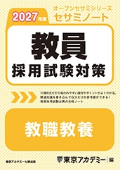 教員採用試験対策オープンセサミシリーズセサミノート