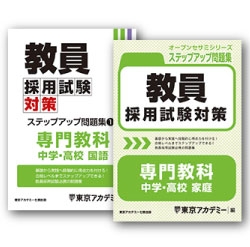教員採用試験対策オープンセサミシリーズステップアップ問題集