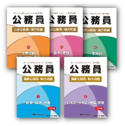 国家公務員・地方初級公務員試験オープンセサミシリーズ参考書