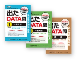 国家公務員・地方上級公務員試験オープンセサミシリーズ過去問精選問題集　出たDATA問
