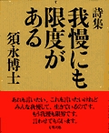 須永博士の本我慢にも限度がある