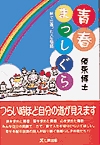 須永博士の本青春まっしぐら