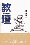 須永博士の本教壇