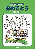 須永博士　ポストカードPost Card Book2　おめでとう