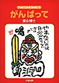 須永博士　ポストカードPost Card Book3　がんばって