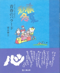 須永博士　ポストカードポストカードブック(夏)青春のバラード