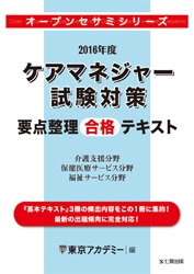 資格試験対策オープンセサミシリーズケアマネジャー試験対策要点整理合格テキスト