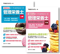 資格試験対策オープンセサミシリーズ管理栄養士国家試験対策完全合格教本