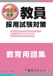 教員採用試験対策オープンセサミシリーズ教育用語集