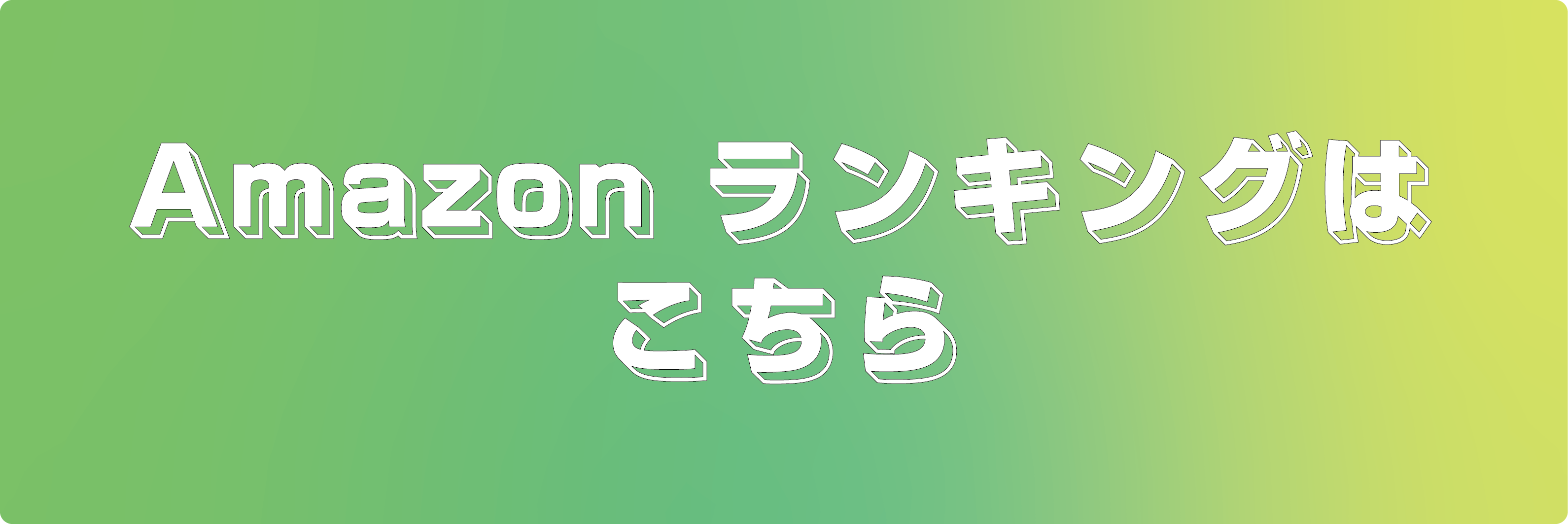 Amazonランキングはこちら