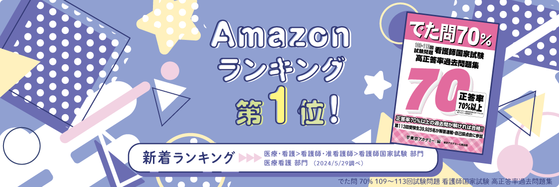 「看護師国試高正答率過去問題集」がアマゾンベストセラーの上位にランクイン