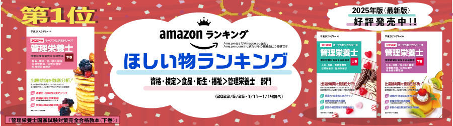 「管理栄養士国試完全合格教本」がアマゾンベストセラーの上位にランクイン