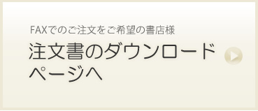 FAX注文書ダウンロードページへ