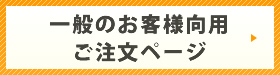 一般のお客様用ご注文ページ