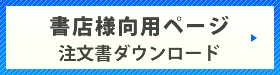 書店様ご注文ページ・注文書ダウンロード