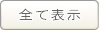 全てを表示