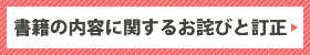 書籍の内容に関するお詫びと訂正