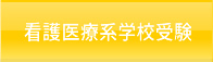 看護医療系学校受験